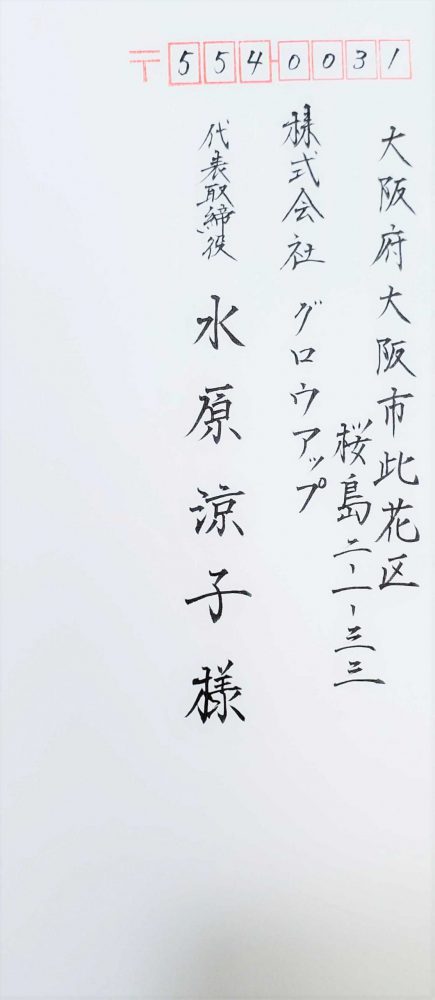 封筒代筆（筆） - 一般社団法人日本代筆屋協会